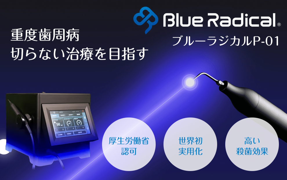 ブルーラジカル