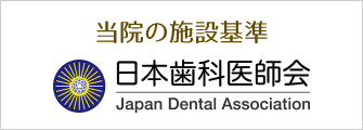 施設基準・日本歯科医師会
