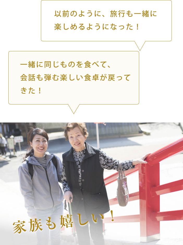 家族も嬉しい!