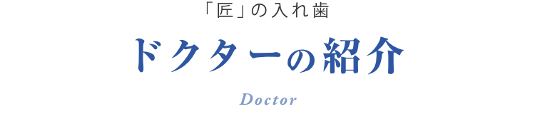ドクターの紹介